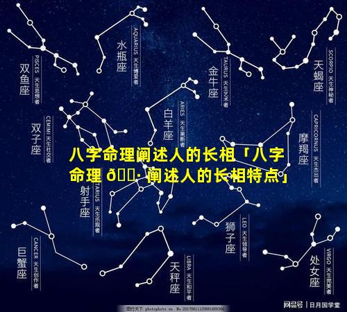 八字命理阐述人的长相「八字命理 🌷 阐述人的长相特点」